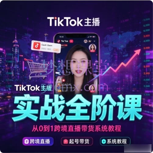 2026TikTok主播全流程实战课程 | 从0到1跨境直播带货系统培训