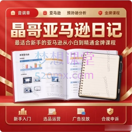 晶哥亚马逊日记:最适合新手的亚马逊从小白到精通金牌课程