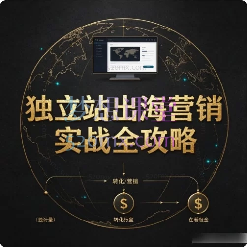 知识星球《独立站出海营销实战全攻略》——从0到1的系统化跨境增长指南
