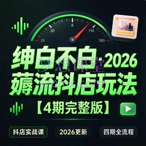 绅白不白·2026薅流抖店玩法【4期完整版】——抖音小店零成本引流实操教程