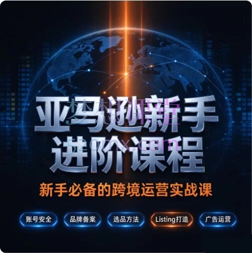 亚马逊新手进阶课程 | 从零到一的系统化运营实战指南