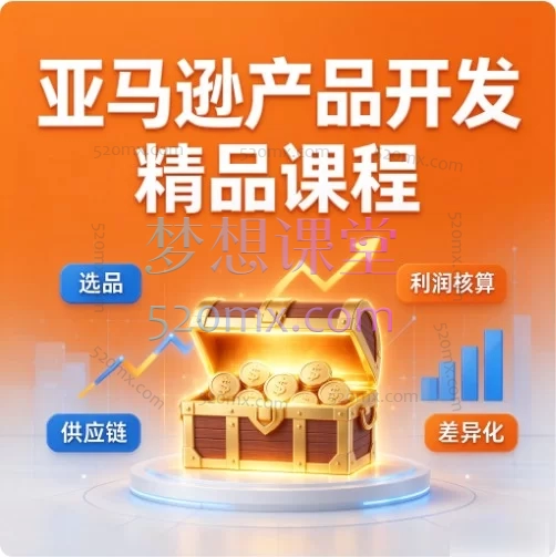亚马逊产品开发全流程实战课程 | 从选品到爆款打造的完整体系