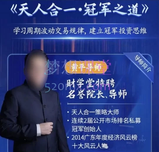 《天人合一冠军之道》系统课:从散户到职业操盘手的进阶之路