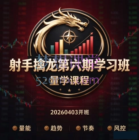 （20260403开班）新射手擒龙第六期实战投资课