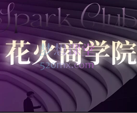 花火商学院安先生-2026会员直播爆款拆解课，涵盖内部直播答疑、行业深度分析、AI工具应用、爆款视频拆解四大核心模块