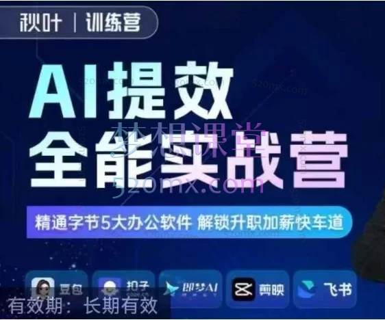 秋叶AI提效全能实战营第5期｜豆包+即梦+剪映，职场人AI办公全流程