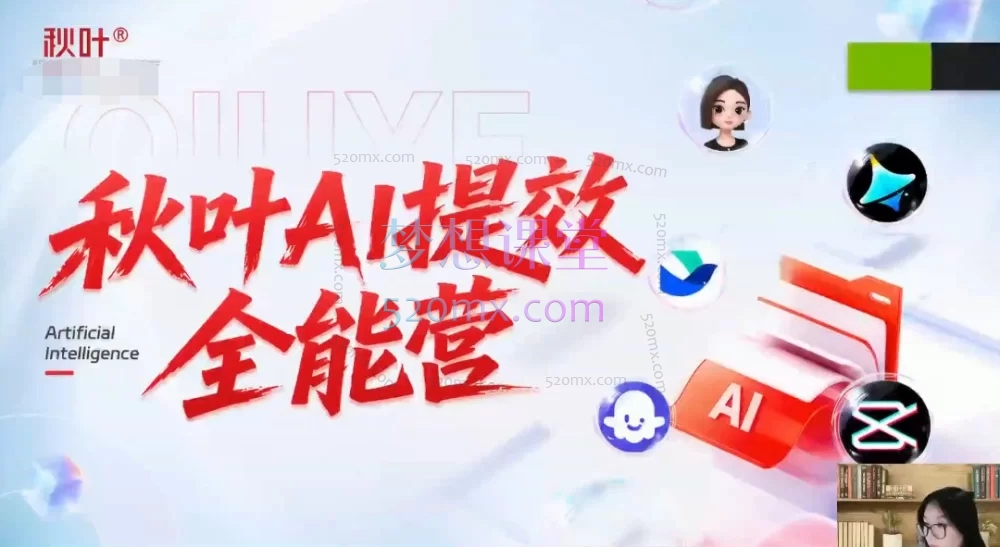 秋叶AI提效全能实战营第5期｜豆包+即梦+剪映，职场人AI办公全流程