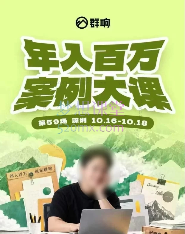 群响·年入百万案例大课（深圳站 10月16-18日）3天2夜线下课｜14个真实创业案例拆解