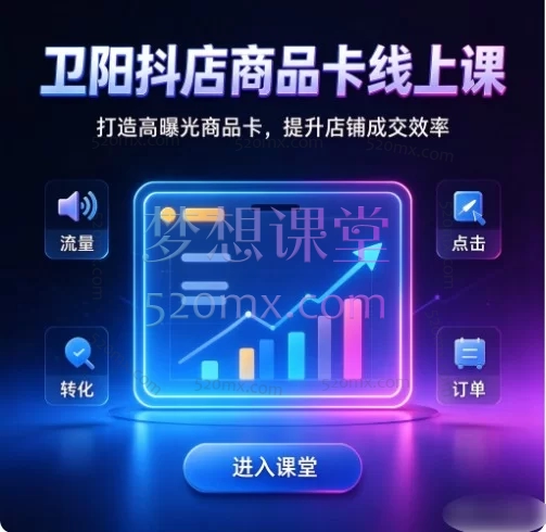 卫阳抖店商品卡线上课|从0到1打造爆款商品卡全流程实战教程