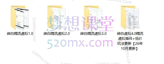 绅白虚拟4.0薅流虚拟插件+低价玩法 | 零基础虚拟电商实战课程