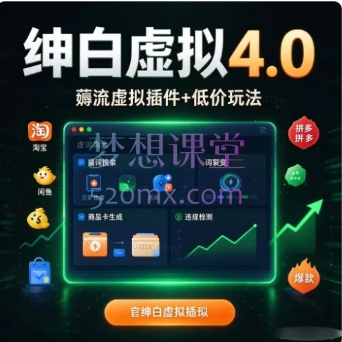 绅白虚拟4.0薅流虚拟插件+低价玩法 | 零基础虚拟电商实战课程