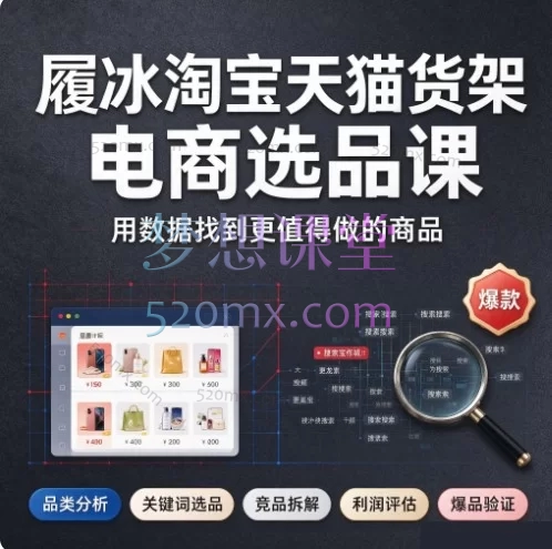 淘宝天猫选品别再拍脑袋｜履冰精细化选品课梳理