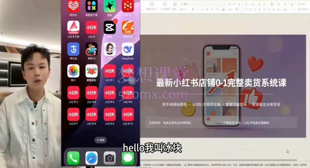 冰块「小红书电商0-1实操6.0」：从开店到爆单的全链路卖货系统课