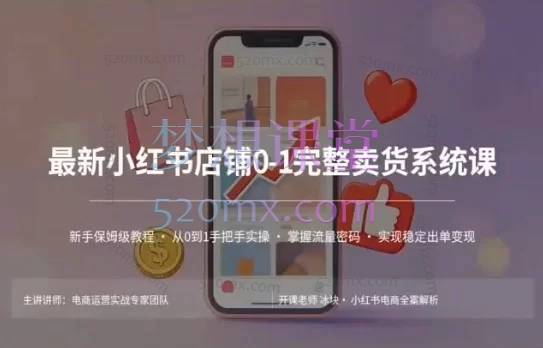 冰块「小红书电商0-1实操6.0」:从开店到爆单的全链路卖货系统课