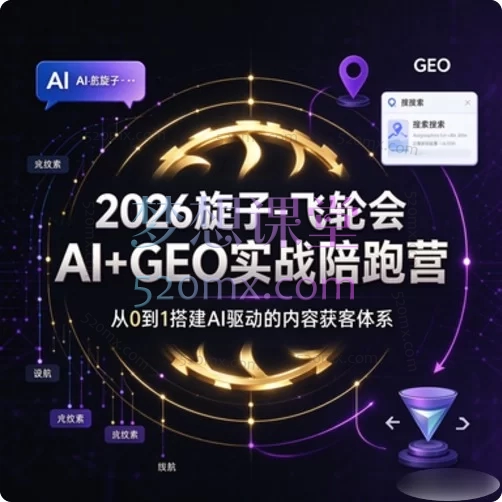 2026旋子-飞轮会AI+GEO实战陪跑营：从0到1搭建AI驱动的内容获客体系
