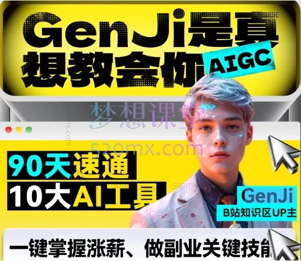 GenJi-AI玄机班｜AI商业设计师研修班（全流程实战系统课）