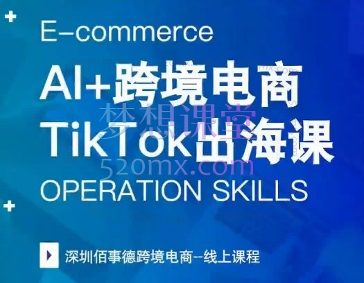佰事德AI+跨境电商:Tiktok出海课,零基础学账号搭建、算法规则与AI脚本创作