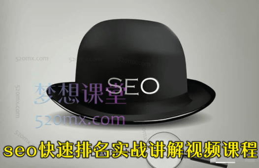 seo快速排名实战讲解视频课程,揭秘seo快排原理