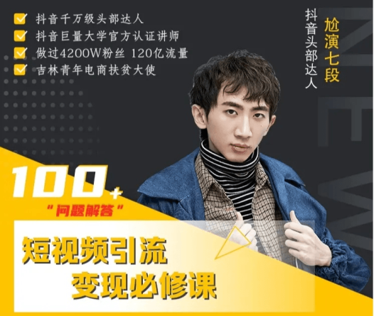 尬演七段：短视频引流变现必修课