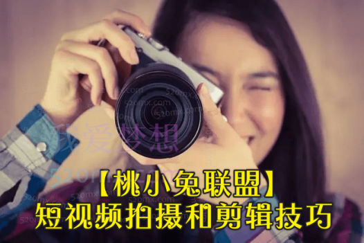 【桃小兔联盟】短视频拍摄和剪辑技巧