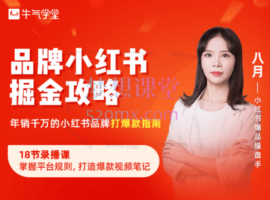 牛气学堂-品牌小红书掘金攻略