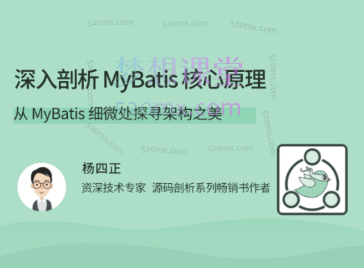 深入剖析MyBatis核心原理,从MyBatis 细微处探寻架构之美