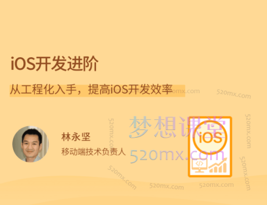 林永坚iOS开发进阶,从工程化入手,提高iOS开发效率