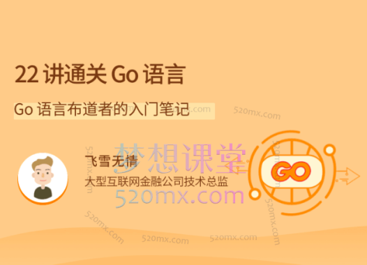 22讲通关Go语言,Go语言布道者的入门笔记