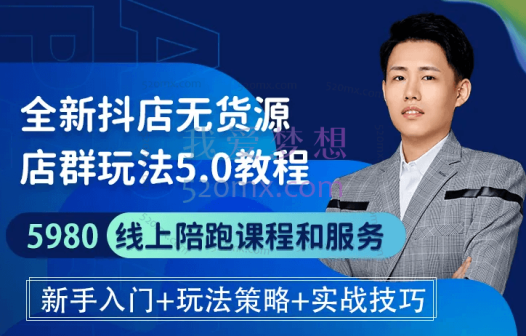 [特校长]抖音小店无货源爆单内训营5.0