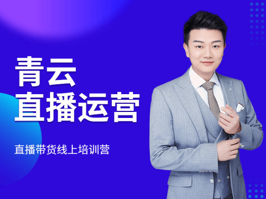 火焱社青云直播电商教程,教你最低成本搭建高转化直播场景