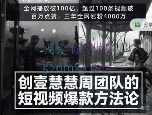 创壹慧慧周短视频爆款方法论(价值599元)