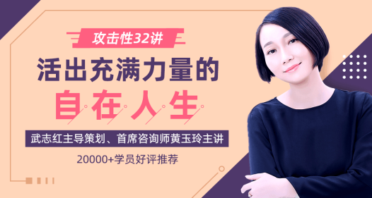 黄玉玲:攻击性32讲如何活出充满力量的自在人生