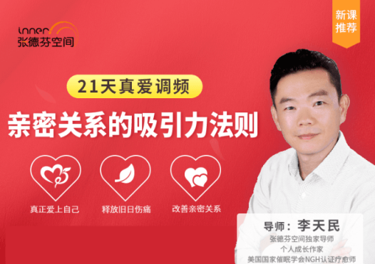 李天民 21天真爱调频  亲密关系的吸引力法则