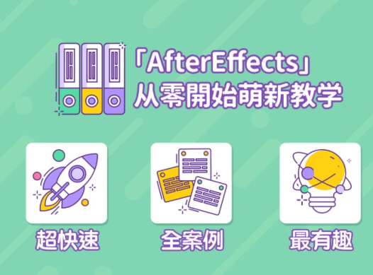 AE超能力学院 – 小莫入门到精通
