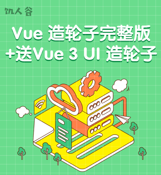 饥人谷-Vue造轮子从前端小工到高级前端