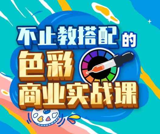 不止教搭配的色彩商业实战课