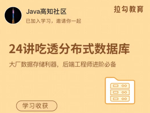 拉钩教育24讲吃透分布式数据库