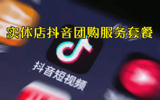 实体店抖音团购服务套餐-包上优质店铺榜单