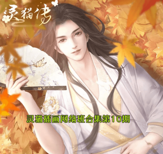 灵猫插画网络班合集第10期