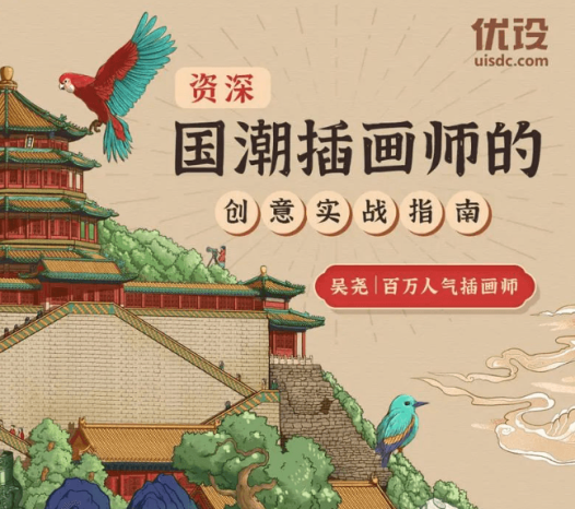 优设-国潮插画师的创意实战指南