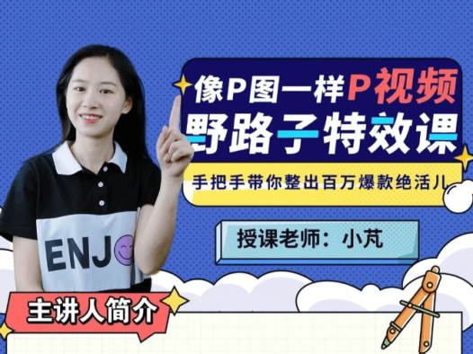 小芃野路子特效课:像P图一样“P”视频