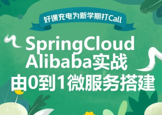 SpringCloud Alibaba 实战