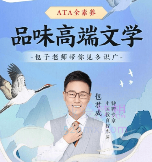 包君成:【ATA全素养】高端文学系列(A)