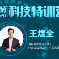 2020-2026王煜全前哨科技特训营1-6季+科技实战闭门课+AI小课1-4季