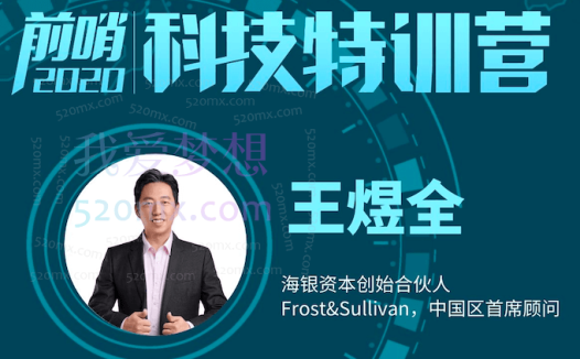 王煜全·前哨科技‭特‬‬训营2020-2022