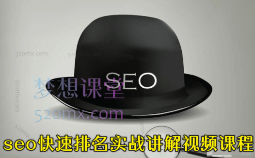 seo快速排名实战讲解视频课程，揭秘seo快排原理