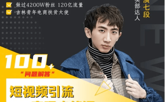 尬演七段：短视频引流变现必修课