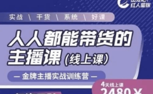 出发吧红人星球-人人都能带货的主播课等系列课