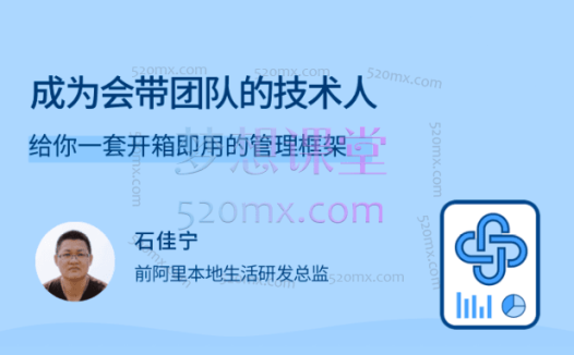 石佳宁成为会带团队的技术人,给你一套开箱即用的管理框架