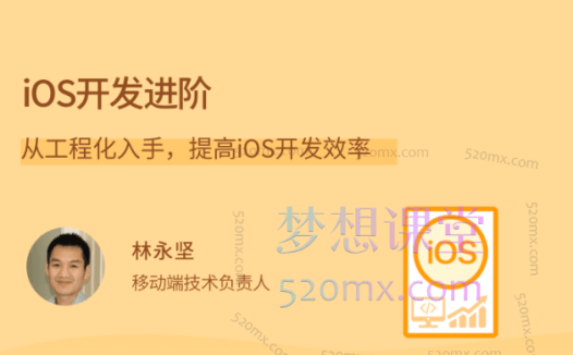 林永坚iOS开发进阶,从工程化入手,提高iOS开发效率